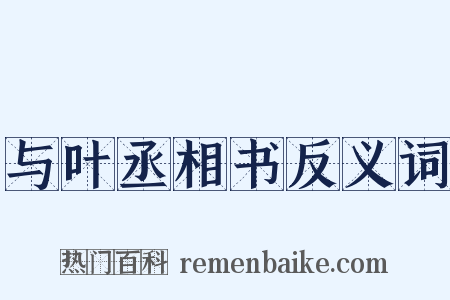 与叶丞相书反义词是什么意思的图片